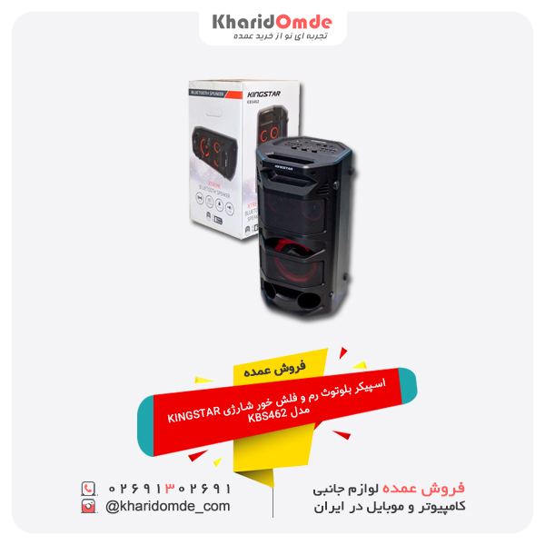 فروش عمده اسپیکر بلوتوث رم و فلش خور شارژی KINGSTAR مدل KBS462 فروش عمده اسپیکر بلوتوث رم و فلش خور شارژی KINGSTAR مدل KBS462